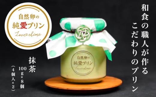 プリン スイーツ ぷりん 抹茶 8個入り 純愛プリン お菓子 デザート おやつ ギフト 贈り物 ふるさと納税 送料無料 [四国中央市 紙のまち 日本一]