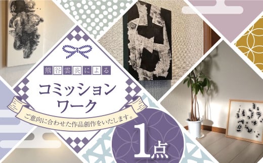 熊谷雲炎によるコミッションワーク 受注制作 アート 芸術 絵 美術 インテリア 茨城県 守谷市 1703434 - 茨城県守谷市