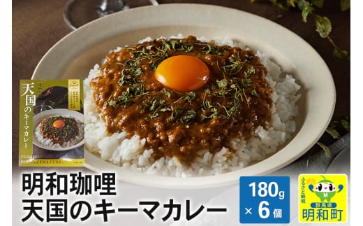 明和珈哩 天国のキーマカレー＜180g×6個＞ ポークカレー 高級豚肉 レトルト スパイシー