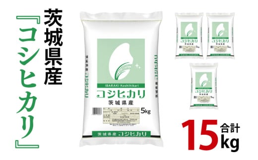 令和6年産 茨城県産 コシヒカリ15kg（5kg×3袋）【お米 米 こしひかり ごはん 茨城県】（03-50）