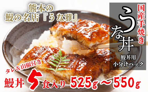 【うな丼】  鰻の名店『うな雅』が手がける 国産手焼き鰻丼用 蒲焼５食入り 525g~550g  たれ 山椒 付き 小分 うなぎ 鰻 手焼き 国産 熊本 美里町 熊本県 蒲焼 かば焼き タレ 土用の丑の日 お取り寄せ グルメ 人気 うなぎ ウナギ たれ 送料無料