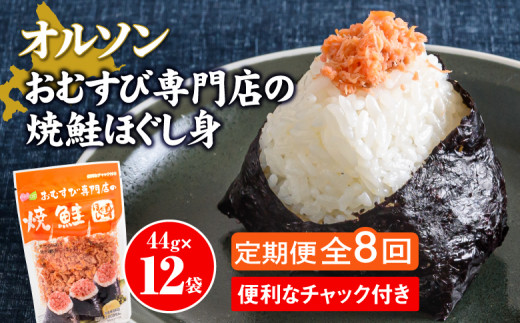【定期便：全8回】 オルソン おむすび専門店 焼鮭ほぐし身 44g 12袋 オンライン 申請 ふるさと納税 北海道 恵庭 鮭 鮭のほぐし身 おむすび おにぎり ご飯のお供 お弁当 サラダ パスタ 工場直送 定期便 8ヶ月 恵庭市【040031】