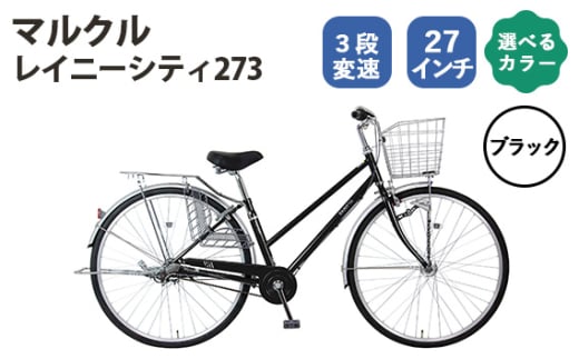 No.167-01 ブラック　マルクル「レイニーシティ273」 ／ MARCLE 自転車 シティサイクル 通勤 通学 27インチ 3段変速 埼玉県 1723073 - 埼玉県越谷市