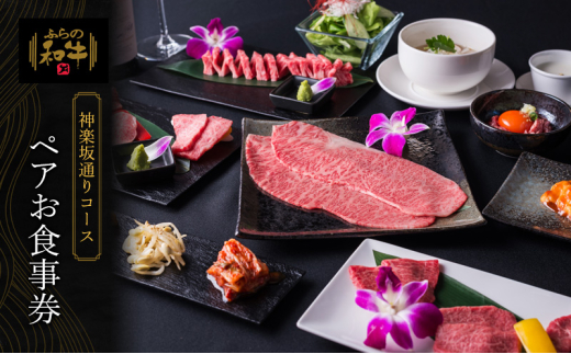 北海道 上富良野町 ふらの和牛 よしうし 神楽坂通り店 【 神楽坂通りコース ペア お食事券 】黒毛和牛 食事券