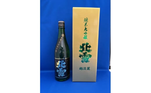 佐渡「北雪」世界が認めた究極の酒　　　　　純米大吟醸　越淡麗　720ml　1本 1698466 - 新潟県佐渡市