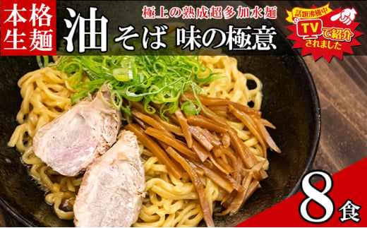 只見生らーめん 8食 【油そばのたれ付】 ラーメン 本格 生麺 太麺 熟成多加水麺 ご当地ラーメン 冷蔵 [№5633-0296] 1712536 - 福島県只見町