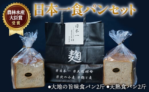 No.372 農林水産大臣賞受賞日本一食パンセット ／ 大地の旨味食パン 天熟食パン 2斤セット こだわり もっちり しっとり サンセリテ 埼玉県 1723600 - 埼玉県狭山市