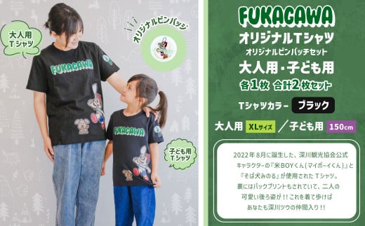 【大人：XLサイズ×子ども：150センチ】FUKAGAWAオリジナルTシャツ ブラック（大人用・子ども用）・オリジナルピンバッチセット シャツ Tシャツ 服 ピンバッチ 北海道 深川市 1554802 - 北海道深川市