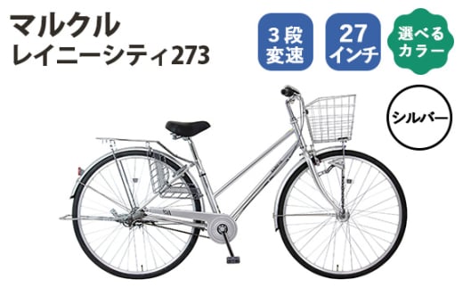 No.167-02 シルバー　マルクル「レイニーシティ273」 ／ MARCLE 自転車 シティサイクル 通勤 通学 27インチ 3段変速 埼玉県 1723074 - 埼玉県越谷市