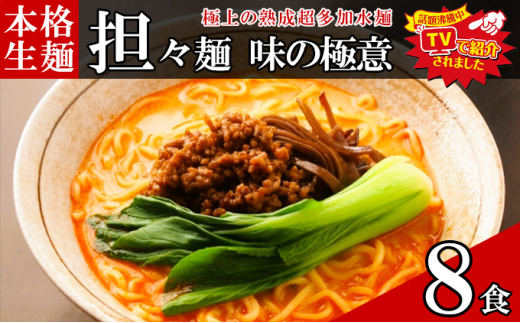 只見生らーめん 8食 【担々麺スープ付】 ラーメン 本格 生麺 太麺 熟成多加水麺 ご当地ラーメン 冷蔵 [№5633-0295] 1712535 - 福島県只見町