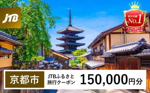 【京都市】JTBふるさと旅行クーポン(Eメール発行)(150,000円分)