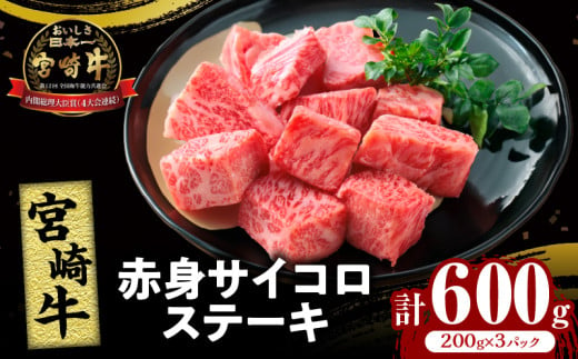 宮崎牛赤身サイコロステーキ(計600g) 肉 牛 牛肉 国産_T009-025