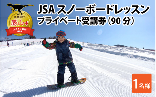 JSAスノーボードレッスン受講券（プライベート1名90分） [F-034004]