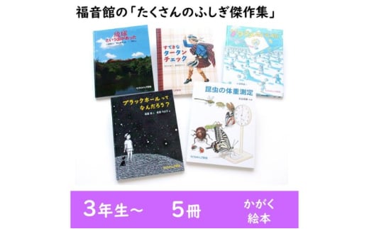 福音館の「たくさんのふしぎ傑作集」5冊セット　（3年生～）　本 小学生 子供 こども 子育て 教育 勉強 知育 学ぶ セット ギフト 贈答品 文京区 東京都 [№5338-0149]