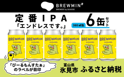 クラフトビール 「エンドレスです。」6本セット 【BREWMIN'の定番IPA】  富山県 氷見市 地ビール ビール ６ 缶 詰め合わせ IPA