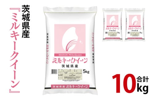 令和6年産 茨城県産 ミルキークイーン10kg（5kg×2袋）【お米 米 ごはん 茨城県】（03-64）