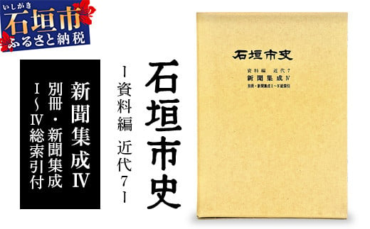 石垣市史資料編・近代7 新聞集成Ⅳ・総索引　KY-5 1698574 - 沖縄県石垣市