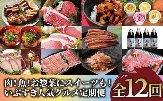 【全１２回定期便】肉！魚！お惣菜にスイーツも！いぶすき人気グルメ定期便(Z200-1605) 黒豚 黒毛和牛 豚 牛 カツオ 鰹節 さつま揚げ 鰻 アイス 海鮮丼 唐船峡 めんつゆ 指宿 鹿児島 満喫