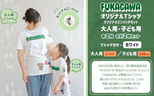 【大人：Lサイズ×子ども：120センチ】FUKAGAWAオリジナルTシャツ ホワイト（大人用・子ども用）・オリジナルピンバッチセット シャツ Tシャツ 服 ピンバッチ 北海道 深川市 1554813 - 北海道深川市