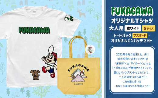 【トートバック：マスタード×Sサイズ】FUKAGAWAオリジナルTシャツ ホワイト（大人用）・トートバック・オリジナルピンバッチセット シャツ Tシャツ 服 ピンバッチ バック トートバッグ 北海道 深川市 1555077 - 北海道深川市