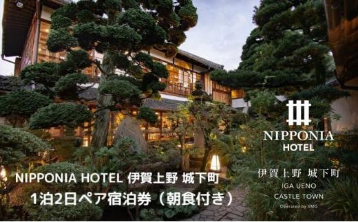 NIPPONIA HOTEL 伊賀上野 城下町 1泊2日ペア宿泊券（朝食付き・夕食なし）