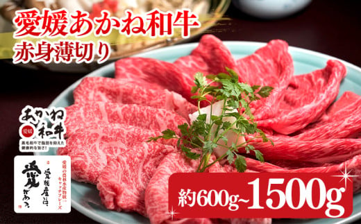 愛媛あかね和牛 赤身薄切り 約600g/約1000g/約1500g | 1kg 1.5kg 国産 和牛 すき焼き具材 牛肉 ブランド牛 ステーキ すき焼き しゃぶしゃぶ すき焼き牛肉 冷蔵 愛媛県 松前町 すきやき すき焼 スキヤキ 国産和牛 最高級ブランド牛 すき焼き用和牛 すき焼きアレンジ 美味しいすき焼き すき焼き用牛肉 松前町おすすめ