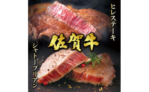 佐賀牛シャトーブリアンステーキ400g(200g×2枚)と佐賀牛ヒレステーキ600g(200g×3枚)／ 佐賀 大町町 肉 お肉 牛肉 フィレ ヒレ ステーキ 贈答 ブランド牛 A5 国産 霜降り ギフト グルメ 国産牛 特産品 お祝い 贈り物 ステーキ肉 冷凍 送料無料