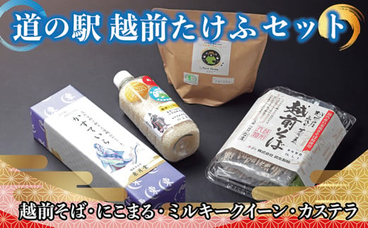 【道の駅越前たけふ】15,000円セット　人気商品4種詰め合わせ（越前そば、にこまる、ミルキークイーン、カステラ）