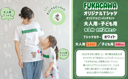 【大人：Lサイズ×子ども：140センチ】FUKAGAWAオリジナルTシャツ ホワイト（大人用・子ども用）・オリジナルピンバッチセット シャツ Tシャツ 服 ピンバッチ 北海道 深川市 1554821 - 北海道深川市