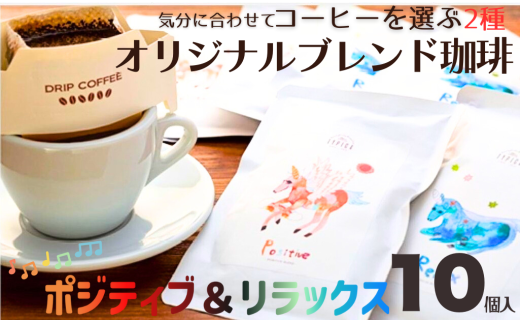 コーヒー ドリップバッグ ポジティブ&リラックス 10個 粉 エモーショナル 自家焙煎 オリジナルブレンド 珈琲 ドリップ ドリップコーヒー 粉コーヒー 手軽 個包装 挽き立て 挽きたて 焙煎仕立て 携帯 こだわり ブレンド ホットコーヒー ティータイム 飲み比べ 飲料 コーヒー飲料 デザート ギフト 贈答用 お取り寄せ ふるさと納税 千葉県 銚子市 ティピカ