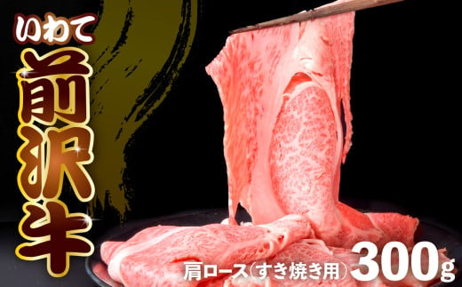 前沢牛 肩ロース 300g [選べる]しゃぶしゃぶ / すき焼き / 焼き肉 ( カルビカット ) 冷凍 霜降り 黒毛和牛 国産 和牛 岩手県 金ケ崎町 とろける 霜降り肉 前沢 牛 お肉 銘柄 極上 高級 ギフト 贅沢 ご当地グルメ いわて 奥州 牛肉 カタ ロース ランキング JA 岩手ふるさと 黒毛和種 BBQ ランチ 焼肉 数量限定