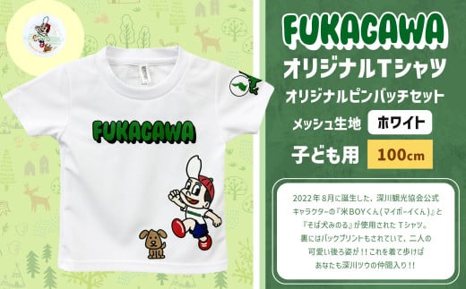 【ホワイト×100】FUKAGAWAオリジナルTシャツ ホワイト（子ども用）・オリジナルピンバッチセット シャツ Tシャツ 服 子供服 ピンバッチ 北海道 深川市 1546077 - 北海道深川市