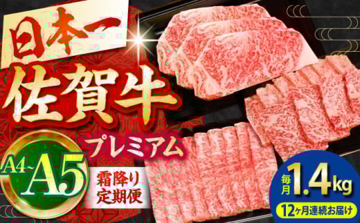 【全12回定期便】佐賀牛 プレミアム霜降り定期便【田中畜産牛肉店】 [HBH027] 289157 - 佐賀県江北町