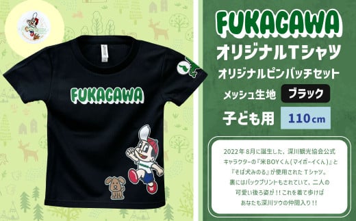 【ブラック×110】FUKAGAWAオリジナルTシャツ ブラック（子ども用）・オリジナルピンバッチセット シャツ Tシャツ 服 子供服 ピンバッチ 北海道 深川市 1546072 - 北海道深川市