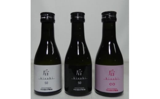 后（kisaki）定番飲み比べセット（１８０ｍｌ x ３本） 1698415 - 富山県富山市