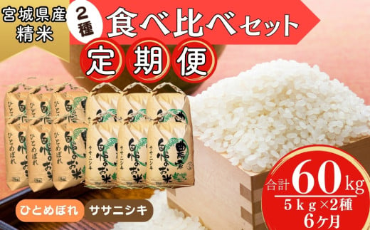 【令和6年産】 【新米】  ササニシキ・ひとめぼれ（精米）合計60kg 5kg×2種 食べ比べセット 6ヵ月定期便（10kg×6回） 【定期便】宮城県 東松島市 米 白米 こめ オンラインワンストップ 対応 自治体マイページ T 1209468 - 宮城県東松島市