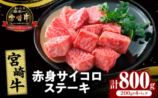 宮崎牛赤身サイコロステーキ(計800g) 肉 牛 牛肉 国産_T009-026