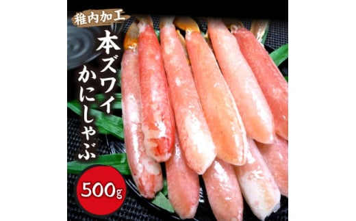 稚内加工　本ズワイかにしゃぶ500g【1143435】