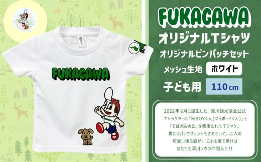 【ホワイト×110】FUKAGAWAオリジナルTシャツ ホワイト（子ども用）・オリジナルピンバッチセット シャツ Tシャツ 服 子供服 ピンバッチ 北海道 深川市 1546078 - 北海道深川市