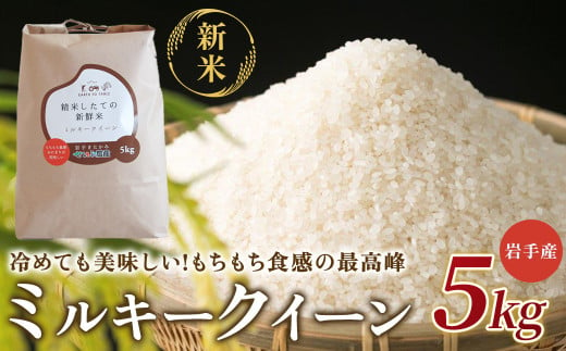 【 令和6年産 新米 】 『 ミルキークイーン 』 5kg【農薬節約栽培】北上産 せいぶ農産 米 岩手県 北上市 D0462 国産 お米 こめ ご飯 