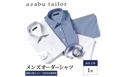 azabu tailor オーダーシャツ お仕立券 国産上質コットン100％生地使用 麻布テーラー ワイシャツ メンズ ビジネス オーダー 日本製