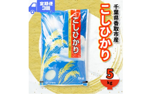 ＜毎月定期便＞千葉県香取市産 の お米 100% コシヒカリ 5kg全3回【4061166】 1697421 - 千葉県香取市