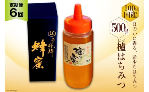 AI289 6回 定期便 国産 はちみつ はぜ蜜 500g [ 蜂蜜 ハチミツ ハニー 櫨はちみつ はぜ蜂蜜 おすすめ おいしい 無添加 村木養蜂場 長崎県 島原市 ]