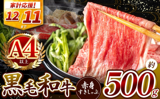 宮崎県産 黒毛和牛 赤身 すき しゃぶ 500g  | 肉 にく お肉 おにく 牛 牛肉 和牛 ウデ モモ スライス すき焼き しゃぶしゃぶ 宮崎県 五ヶ瀬町