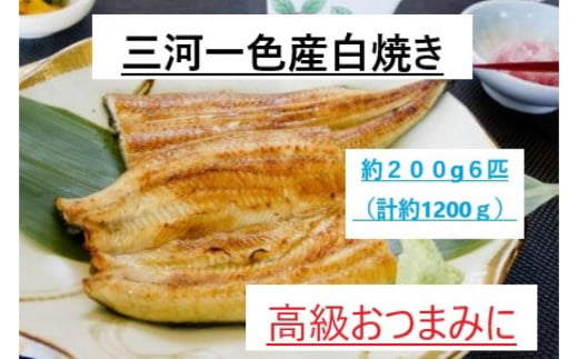 三河一色産うなぎ＞ 最上級白焼き おつまみにどうぞ！ 6匹（計約1200ｇ）｜ふるラボ