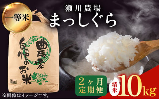 [2ヶ月定期便]瀬川農場まっしぐら 精米10kg[ご飯 ごはん 米 こめ お米 弁当 精米 一等米 国産米 県産米 ブランド米 おにぎり 国産 青森県 七戸町][02402-0337]