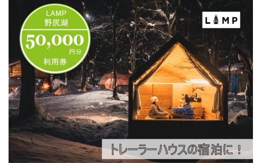 プライベートサウナ付きトレーラーハウス宿泊に便利な「LAMP野尻湖」50,000円クーポン券【長野県信濃町ふるさと納税】 1694268 - 長野県信濃町