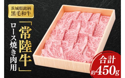 茨城県銘柄黒毛和牛常陸牛ロース焼肉用約450g【ブランド牛 牛肉 黒毛和牛 ひたちぎゅう 良質 霜降り 冷凍】(AL045) 1703762 - 茨城県北茨城市