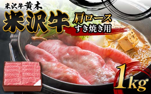 【米沢牛黄木】米沢牛肩ロース すき焼き用 1kg F2Y-6003 1978500 - 山形県山形県庁