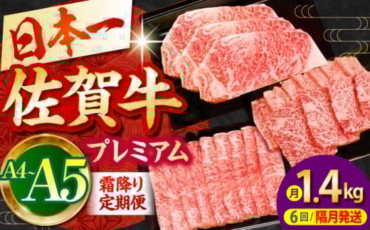 【全6回定期便】【隔月発送】佐賀牛 プレミアム霜降り定期便【田中畜産牛肉店】 [HBH119] 黒毛和牛 牛肉 定期便 ロース サーロイン ステーキ スライス 焼肉 佐賀 492622 - 佐賀県江北町